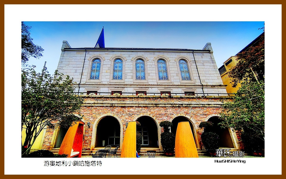 2022南行慢游（广东088）—游奥地利小镇哈施塔特（惠州市）