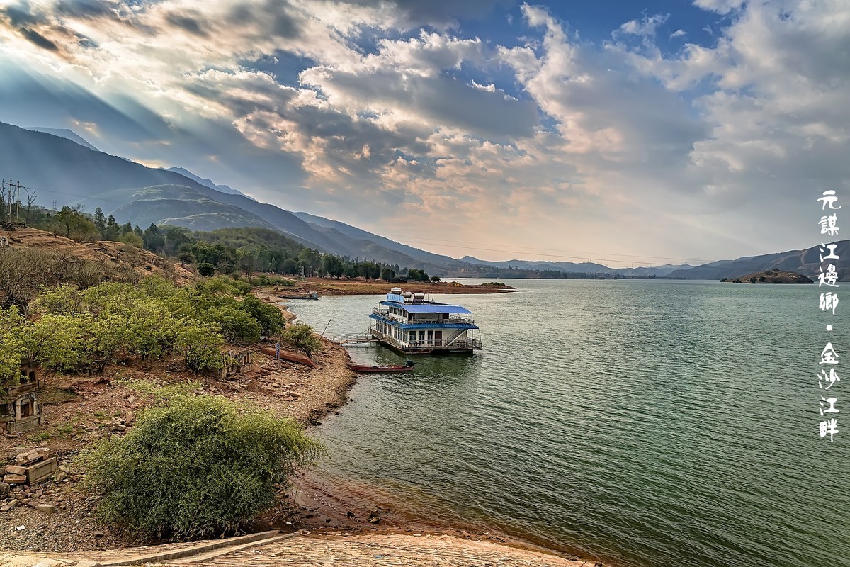 元谋江边乡 · 龙街渡口