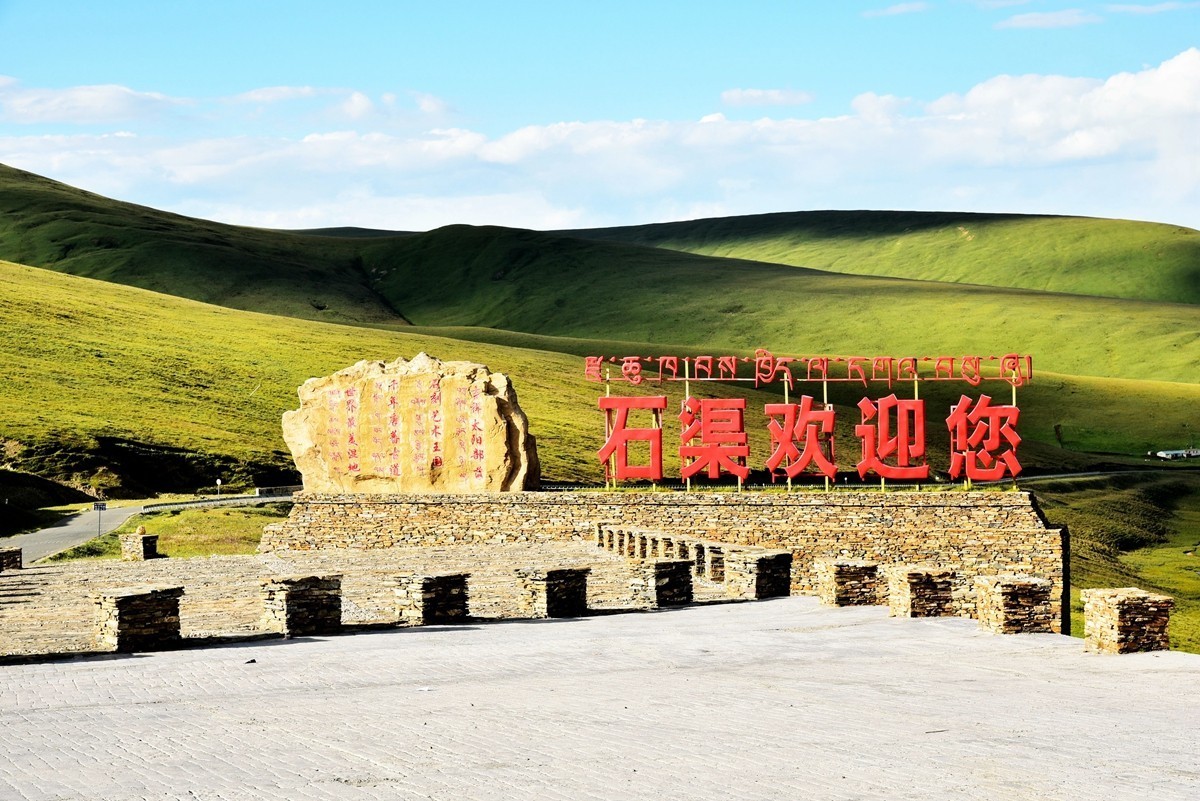 川进玉出到石渠【上】