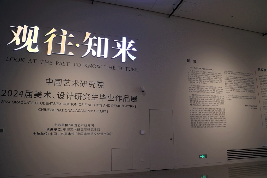 中国艺术研究院2024届美术，设计研究生毕业作品展