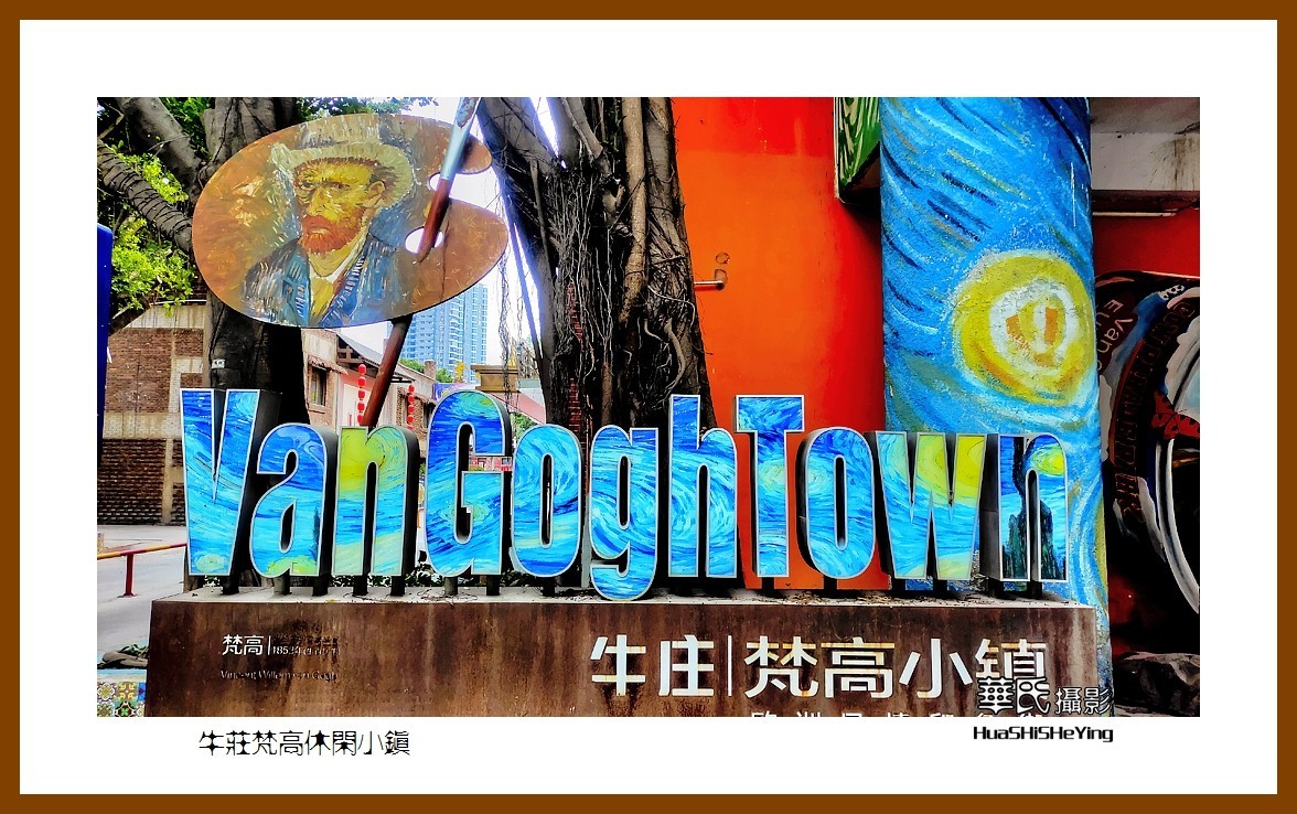 2022南行慢游（福建009）—牛庄梵高休闲小镇（漳州市）