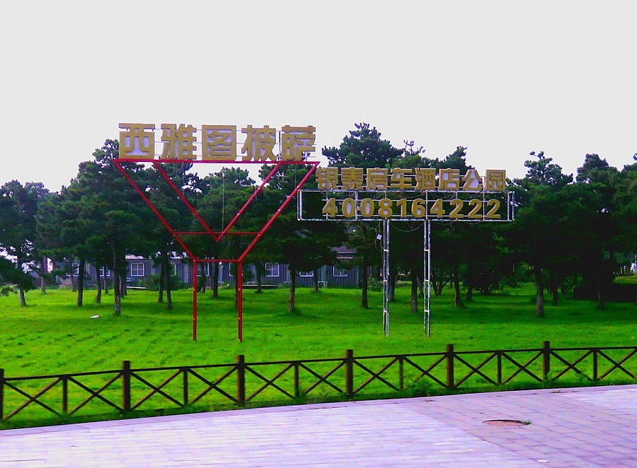 047【不老松：东戴河游纪】去金沙滩海滨路景！ (1)