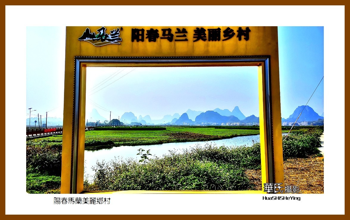 2022南行慢游（广东015）—-阳春马兰美丽乡村（阳江市）