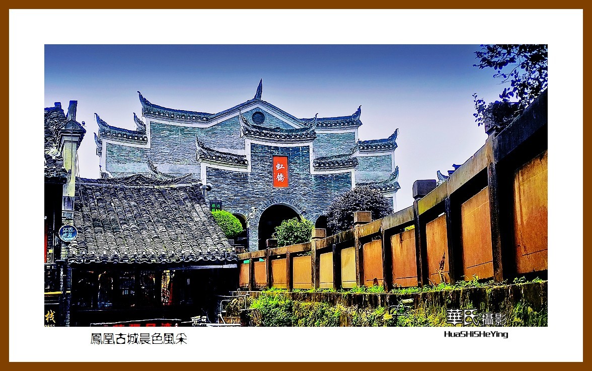 2021南行慢游（湖南216）—凤凰古城晨色风采（湘西州）