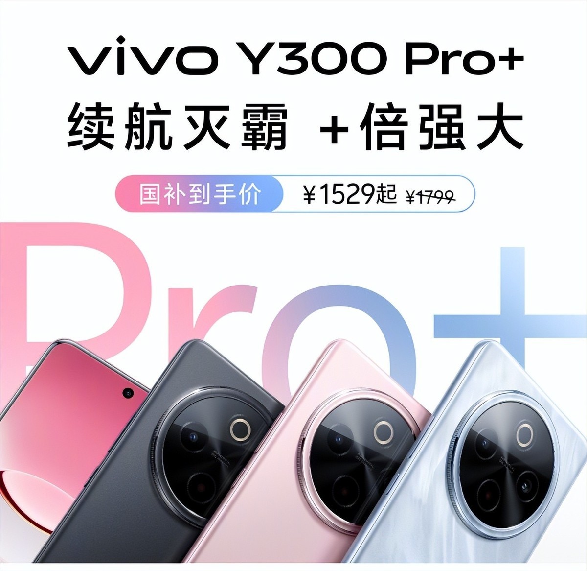 一图看懂vivo Y300 Pro+，好看还好用，同档位领先