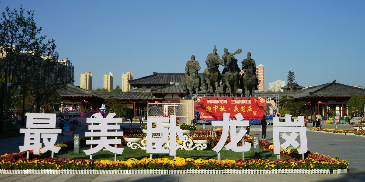 南阳卧龙岗
