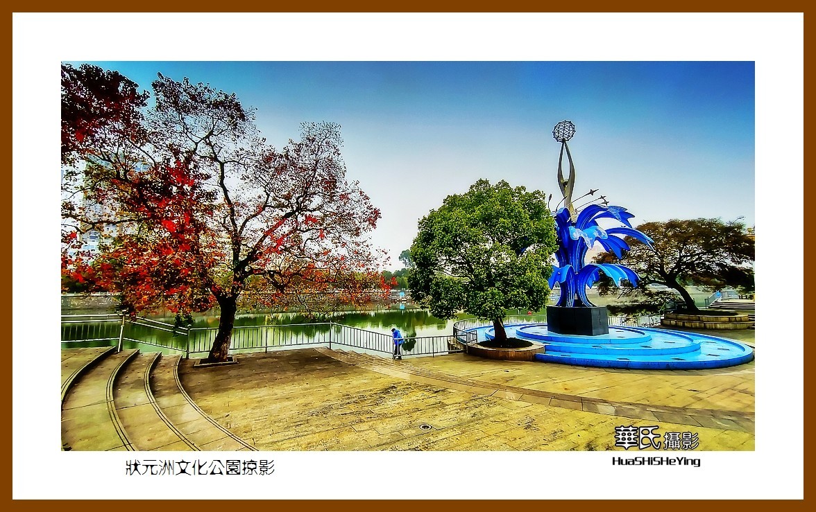 2021南行慢游(江西148)———状元洲文化公园掠影(宜春市)