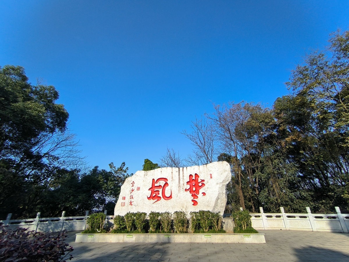 漫步星城 走街串巷（406）岳麓山