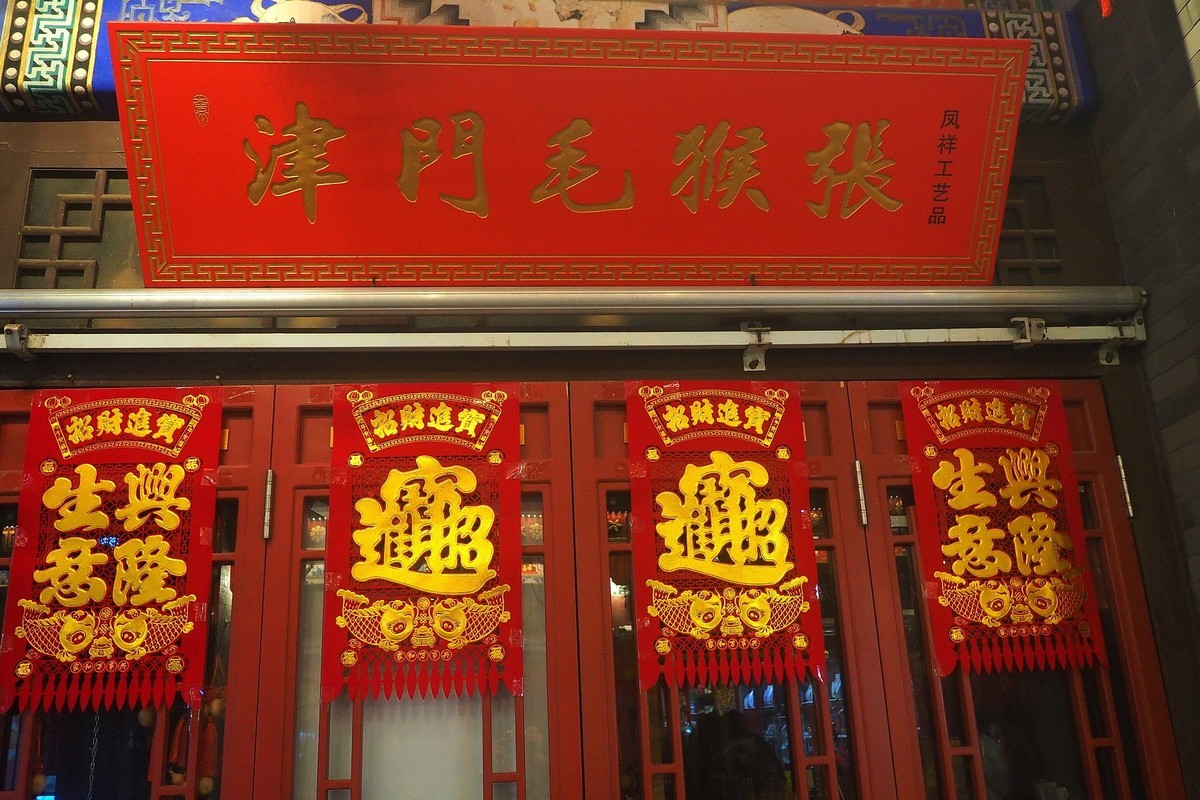 天津印象3—古文化街