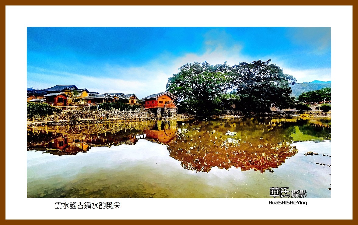 2022南行慢游（福建021）—云水谣古镇水韵风采（漳州市南靖县）
