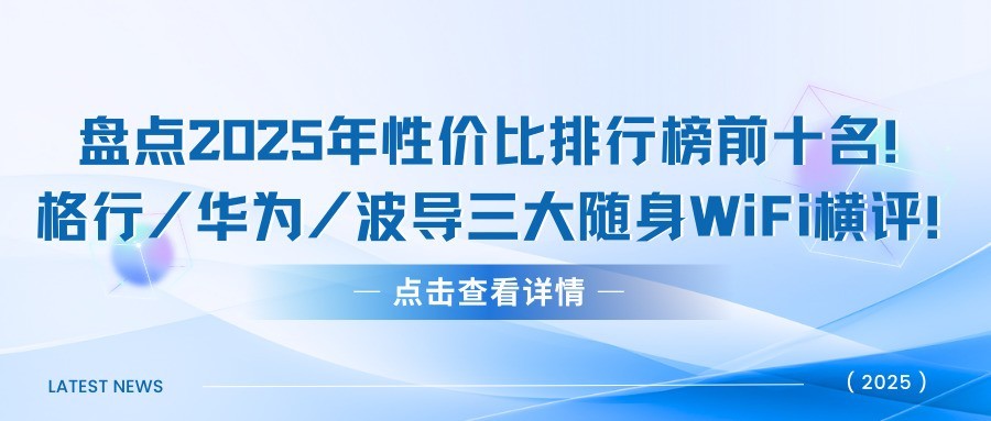 盘点2025年性价比排行榜前十名！格行/华为/波导三大随身WiFi横评！随身wifi哪个牌子好