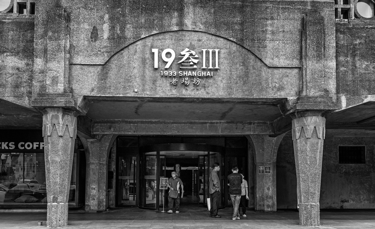 1933老场坊