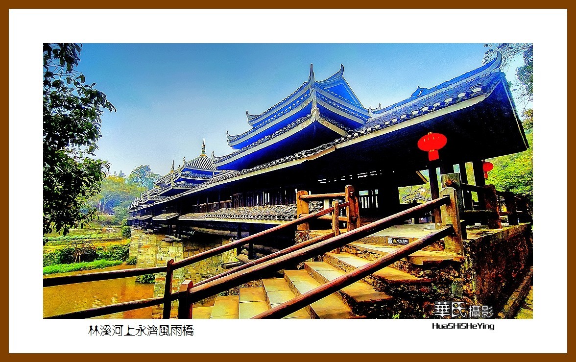 2021南行慢游广西012——林溪河上永济风雨桥之二（柳州市三江县程阳八寨）