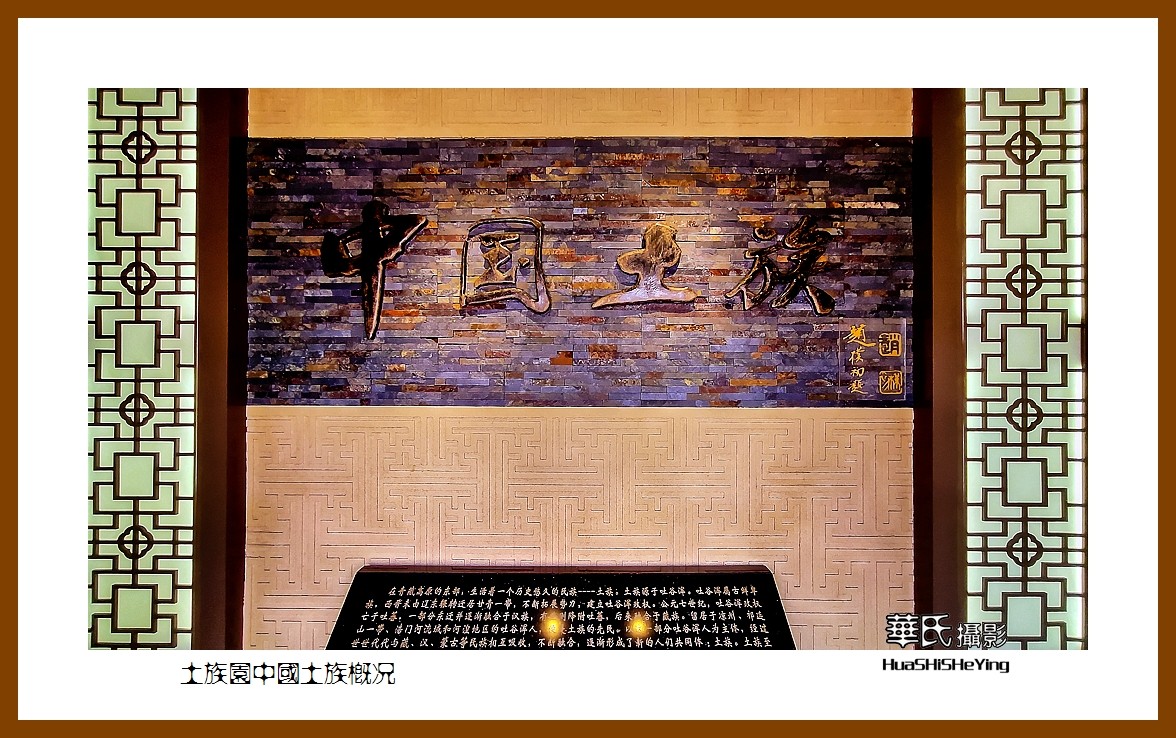 2023西行游记（青海005）—土族园   中国土族概况（西宁市互助县）