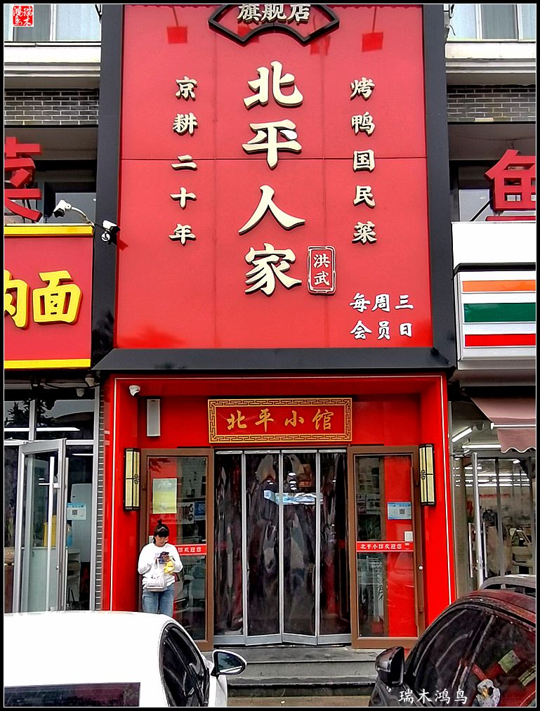 【手机随拍】北平人家小馆子