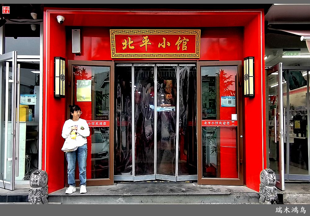 【手机随拍】北平人家小馆子