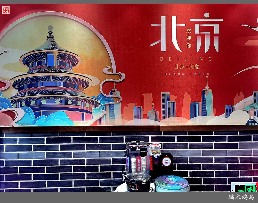 【手机随拍】北平人家小馆子