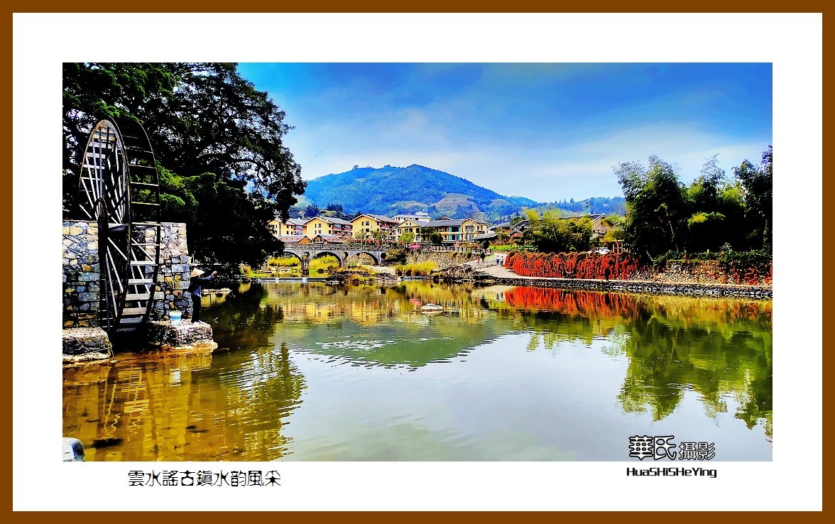 2022南行慢游（福建021）—云水谣古镇水韵风采（漳州市南靖县）