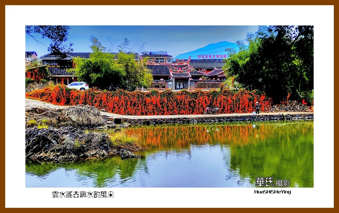 2022南行慢游（福建021）—云水谣古镇水韵风采（漳州市南靖县）