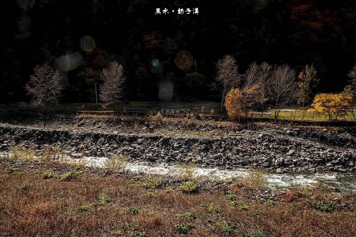 川西黑水 · 深秋中的奶子沟（3）