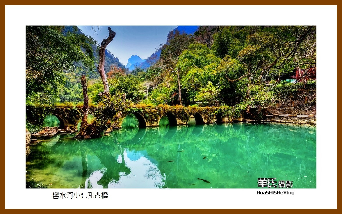 2021南行慢游（贵州012）——响水河小七孔古桥（黔南州荔波）
