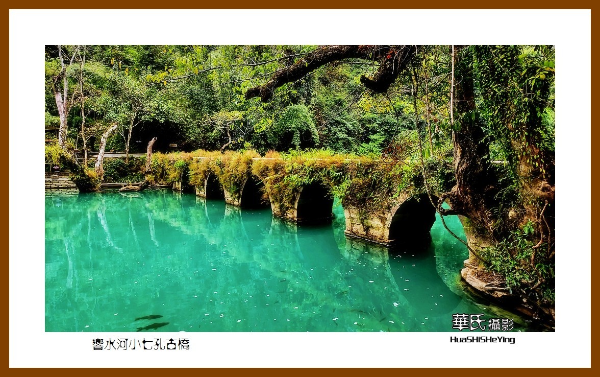 2021南行慢游（贵州012）——响水河小七孔古桥（黔南州荔波）