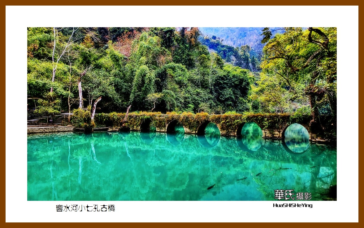 2021南行慢游（贵州012）——响水河小七孔古桥（黔南州荔波）