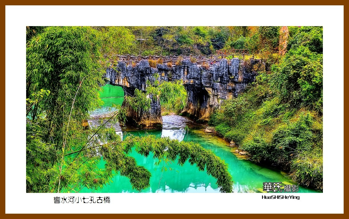 2021南行慢游（贵州012）——响水河小七孔古桥（黔南州荔波）