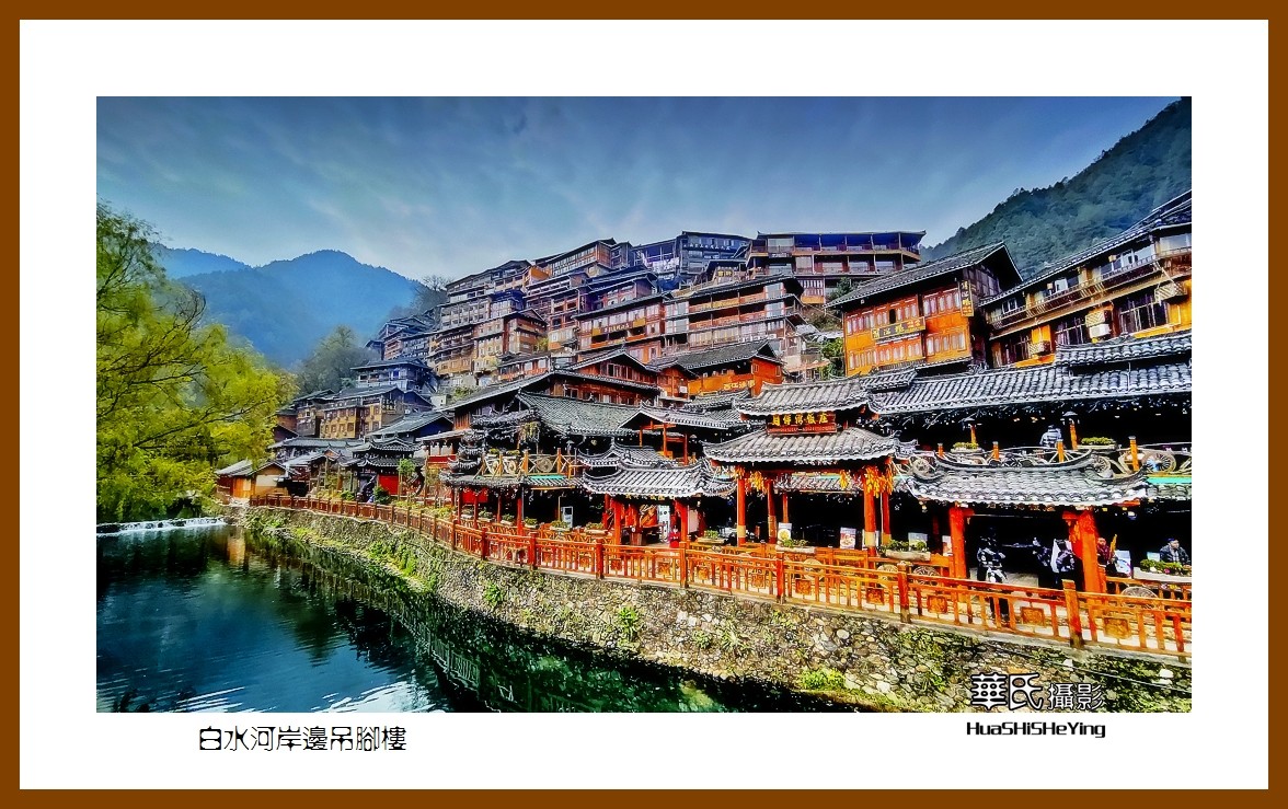 2021南行慢游贵州057白水河岸边吊脚楼黔东南州雷山千户苗寨