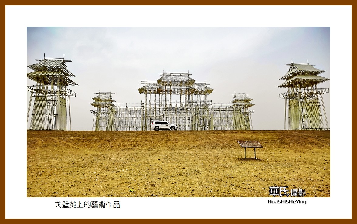 2023西行游记（甘肃036）——戈壁滩上的艺术作品（酒泉市瓜州无界）