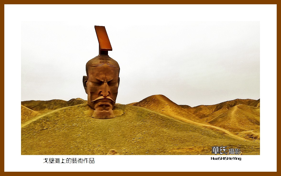 2023西行游记（甘肃036）——戈壁滩上的艺术作品（酒泉市瓜州无界）