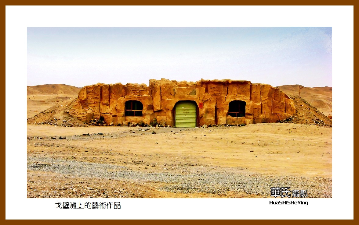 2023西行游记（甘肃036）——戈壁滩上的艺术作品（酒泉市瓜州无界）