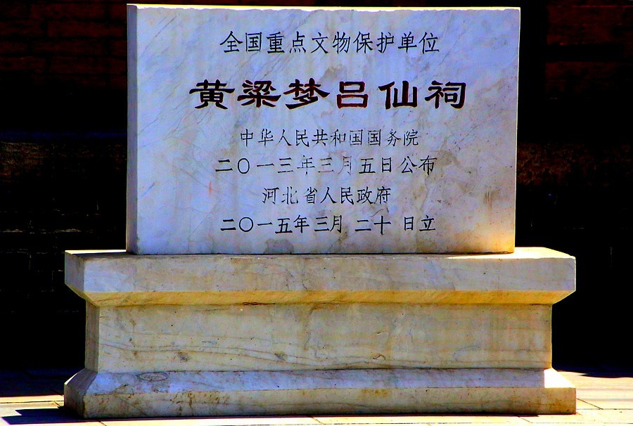 《不老松：纪实摄影》【大好河山系列报導】邯郸游摄：廣府古城：黄粱夢！ (1)