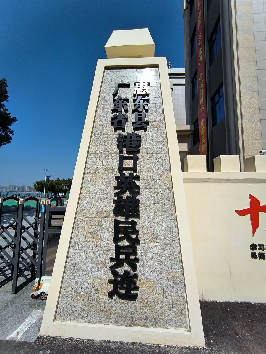 2025春节 广东行（85）惠东港口英雄民兵连