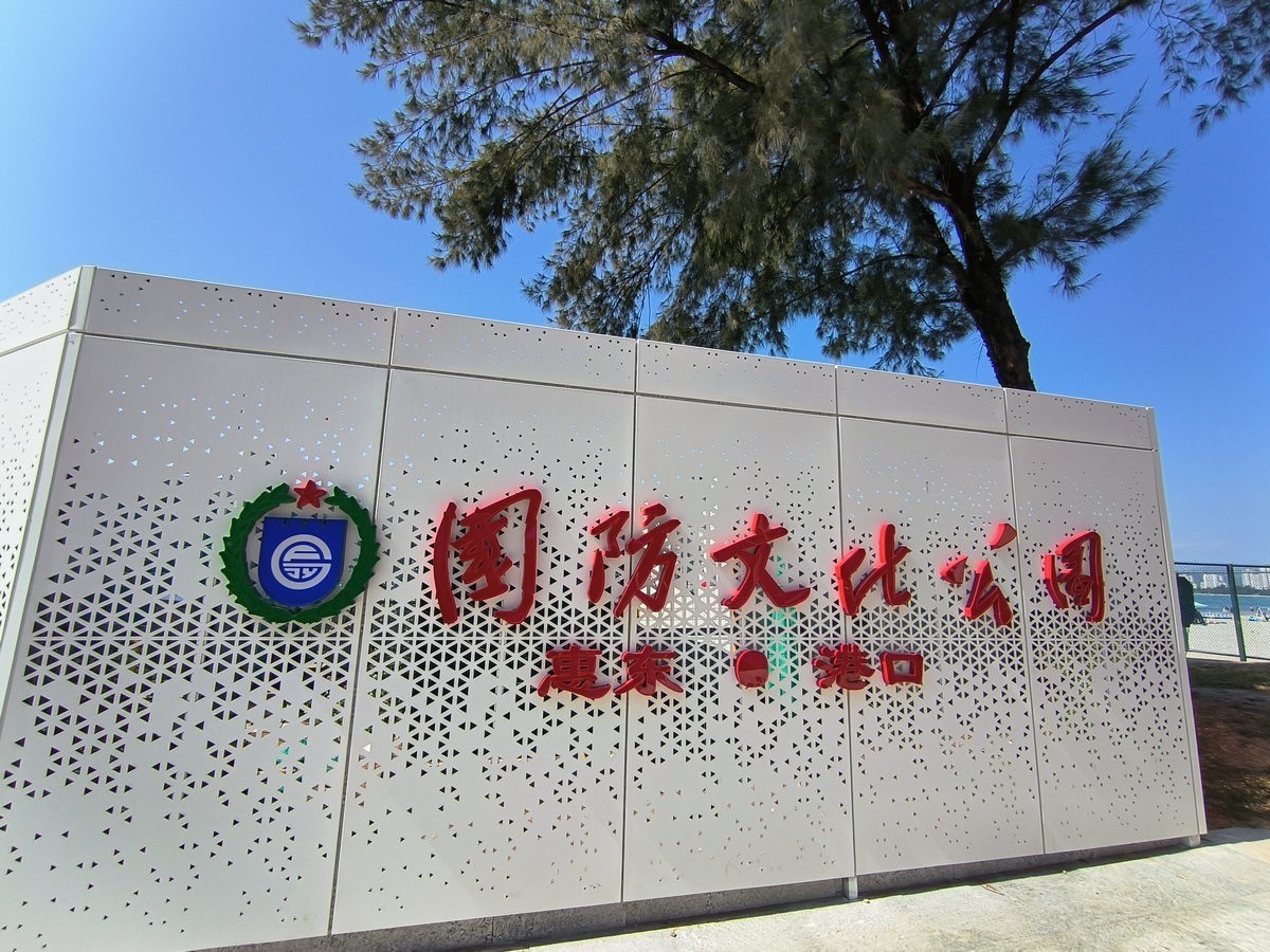 2025春节 广东行（85）惠东港口英雄民兵连