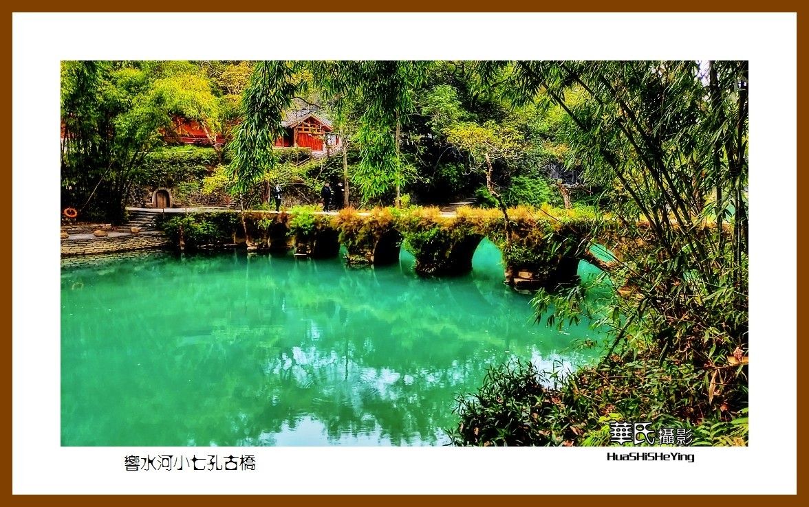 2021南行慢游（贵州012）——响水河小七孔古桥（黔南州荔波）