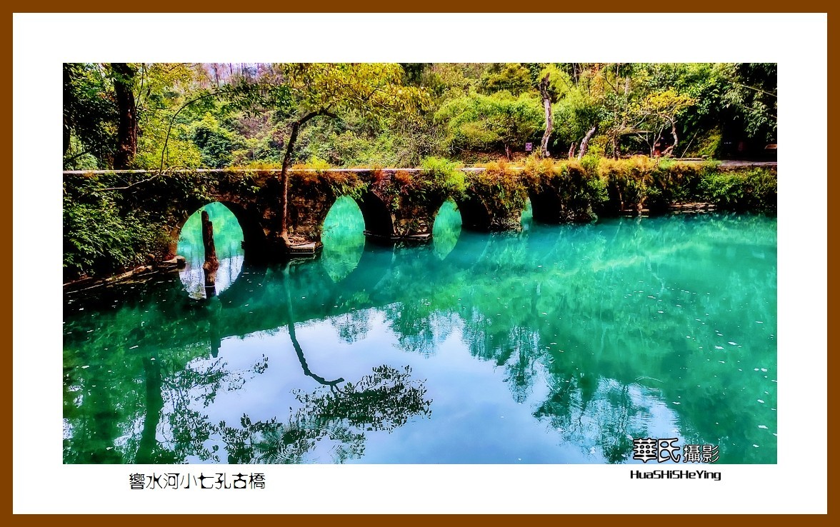 2021南行慢游（贵州012）——响水河小七孔古桥（黔南州荔波）