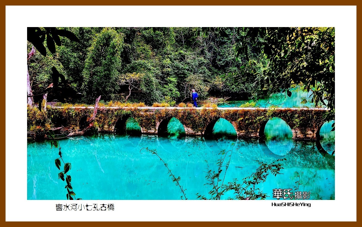 2021南行慢游（贵州012）——响水河小七孔古桥（黔南州荔波）