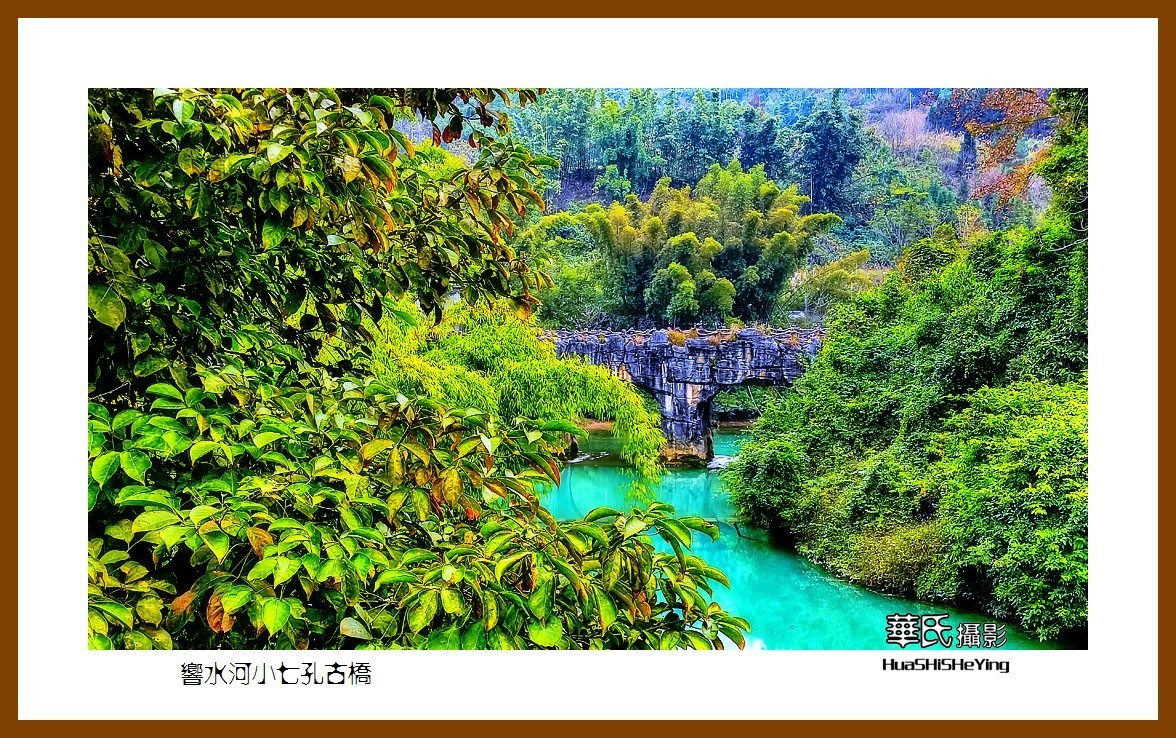 2021南行慢游（贵州012）——响水河小七孔古桥（黔南州荔波）