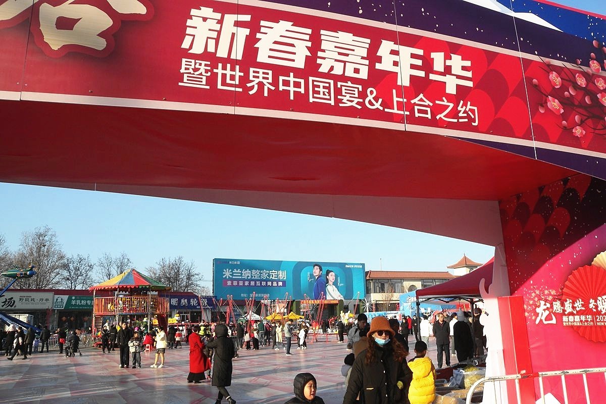 2024新春嘉年华