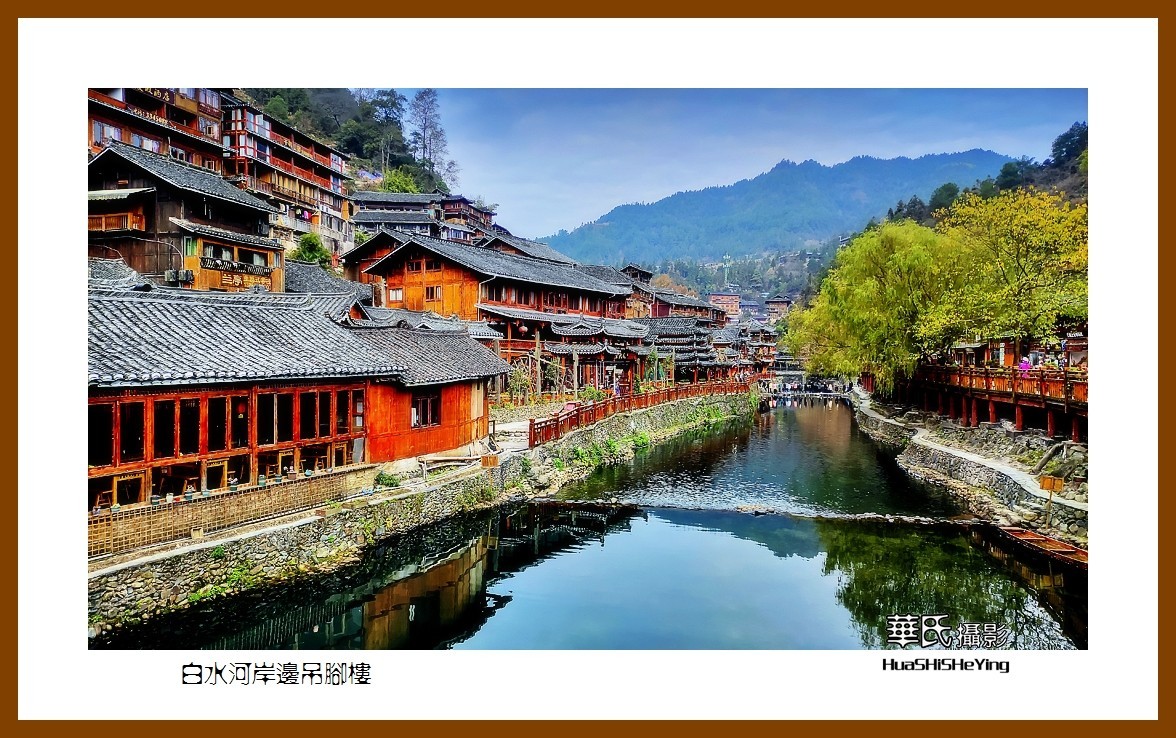 2021南行慢游(贵州057)——白水河岸边吊脚楼(黔东南州雷山千户苗寨)-