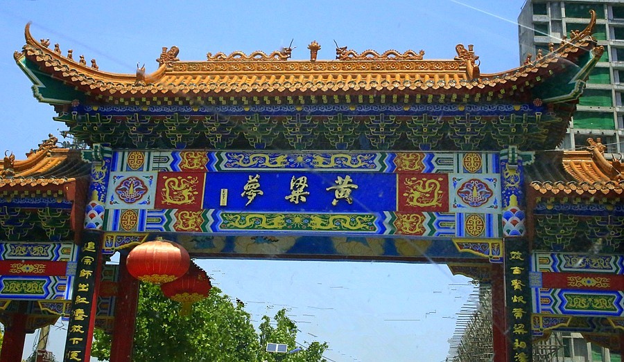 《不老松：纪实摄影》【大好河山系列报導】邯郸游摄：廣府古城：黄粱夢！ (2)