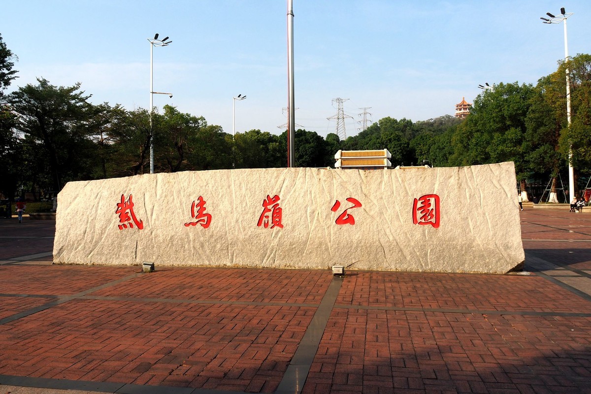 中山——紫马岭公园（1）