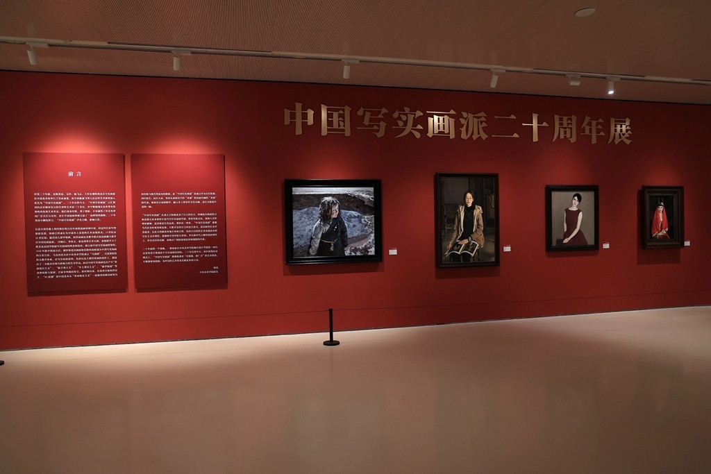 中国写实画派二十周年展