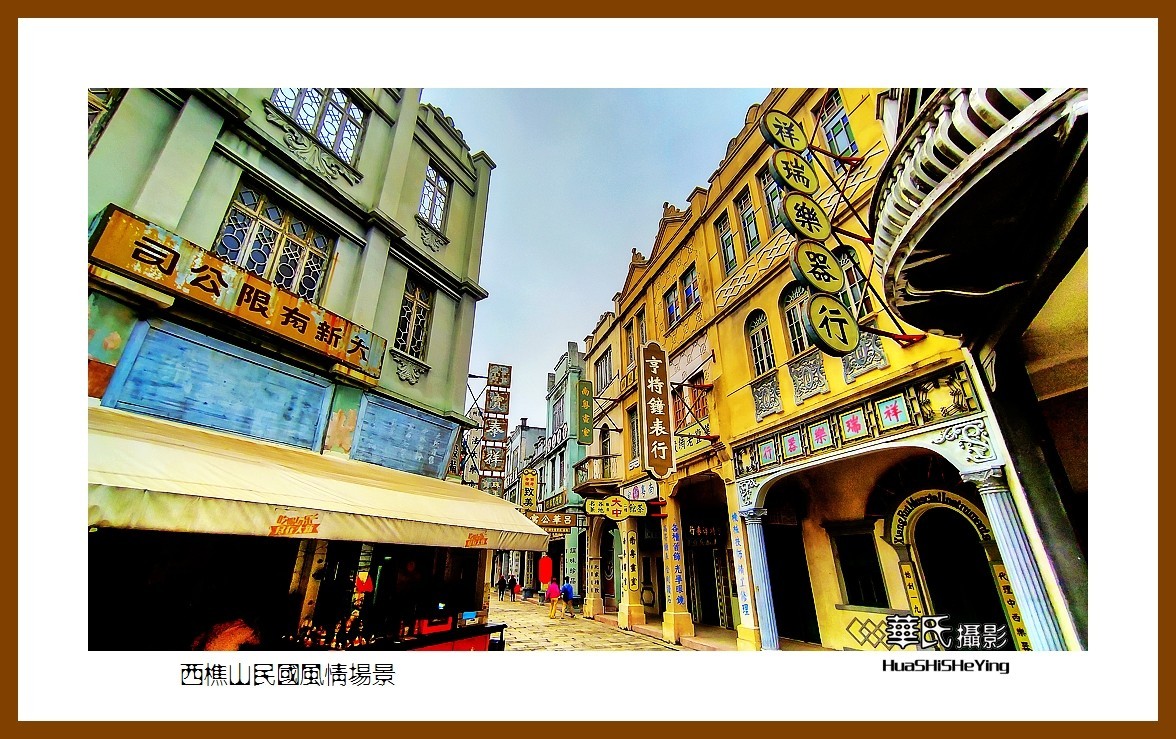 2022南行慢游（广东046）—西樵山民国风情场景（佛山市）