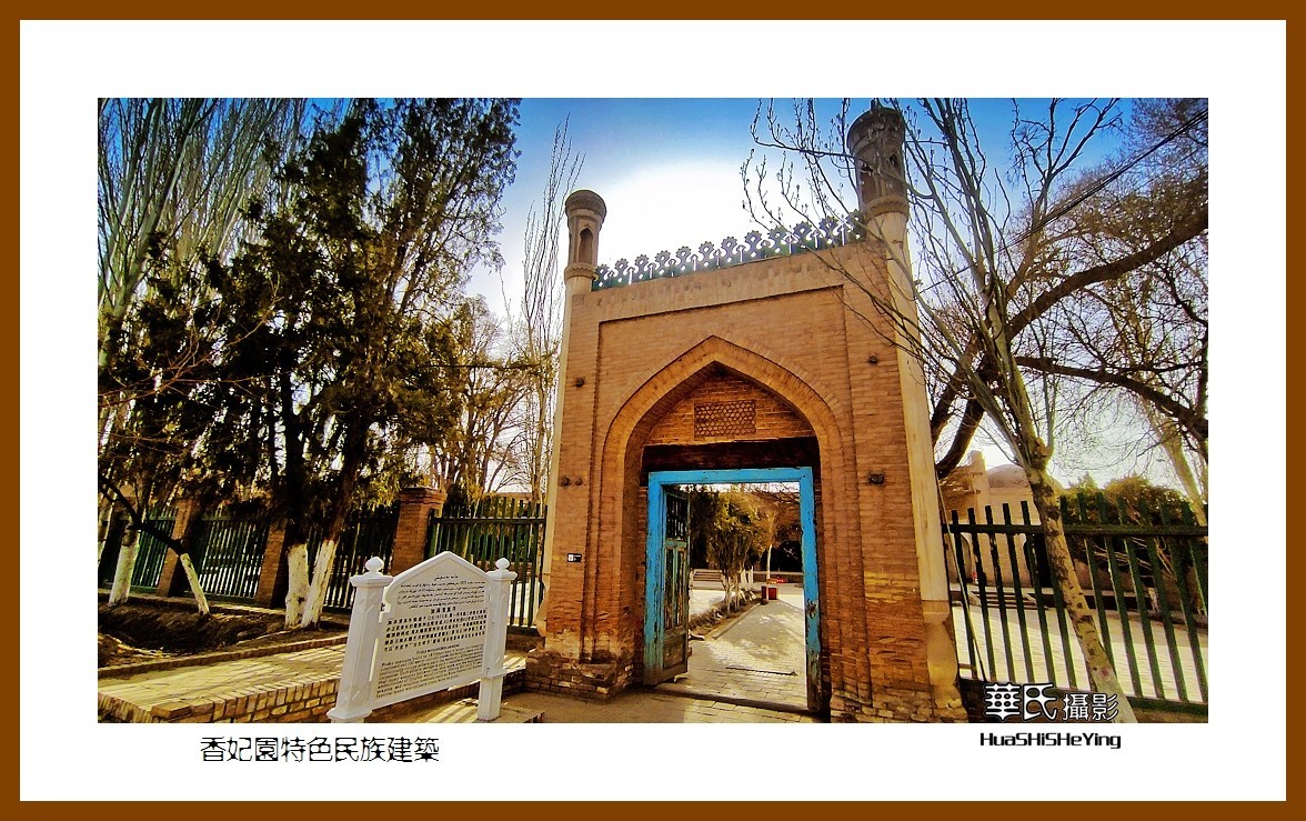 2023西行游记（新疆058）—香妃园特色民族建筑（喀什香妃园）