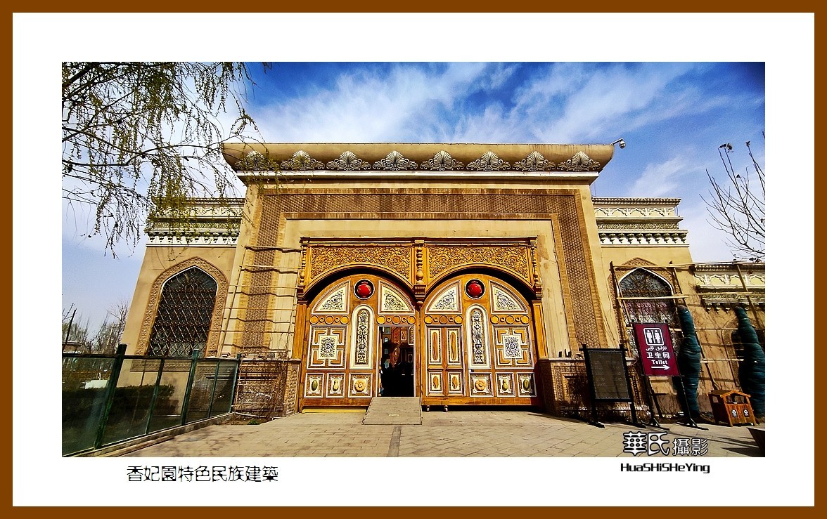 2023西行游记（新疆058）—香妃园特色民族建筑（喀什香妃园）