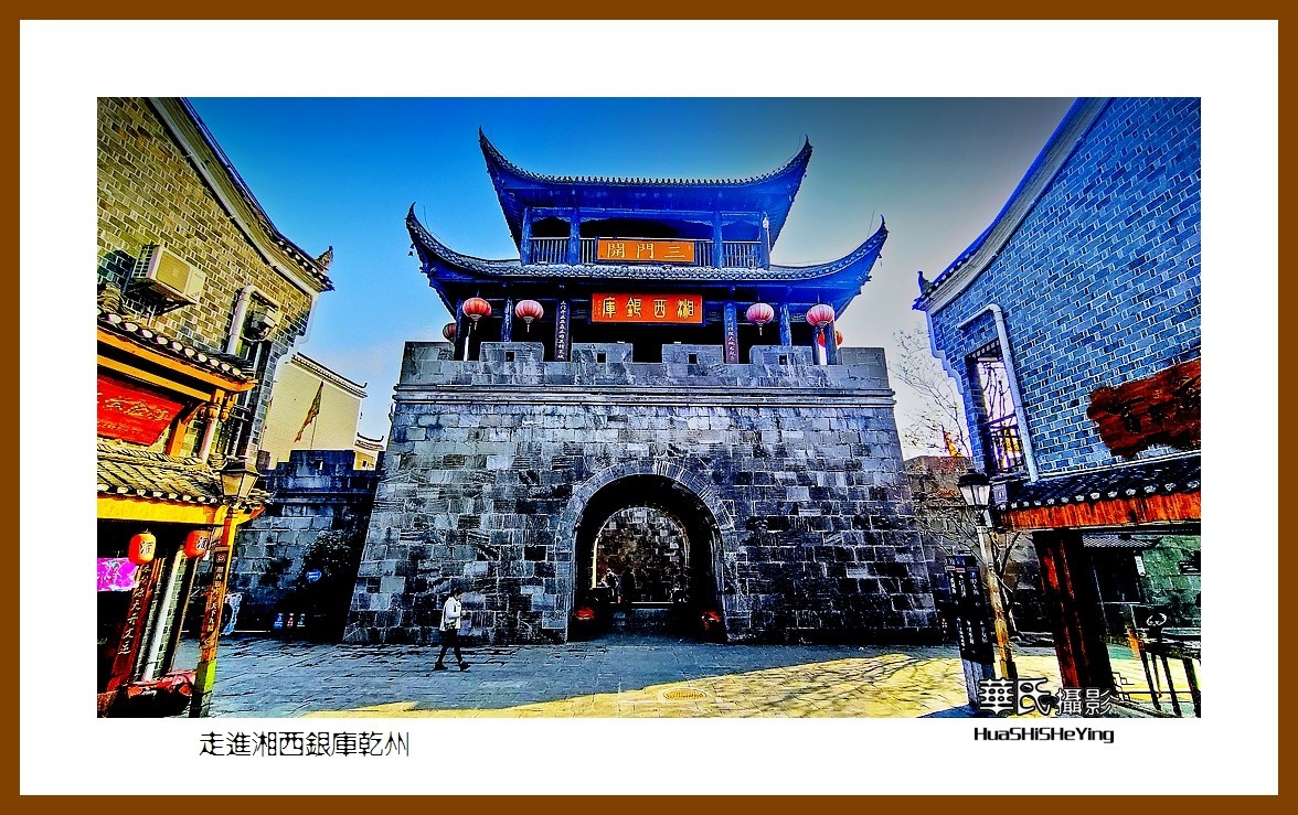 2021南行慢游（湖南203）—走进湘西银库乾州（湘西州吉首市）