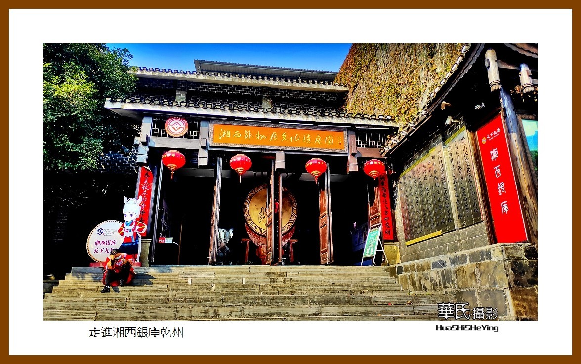 2021南行慢游（湖南203）—走进湘西银库乾州（湘西州吉首市）