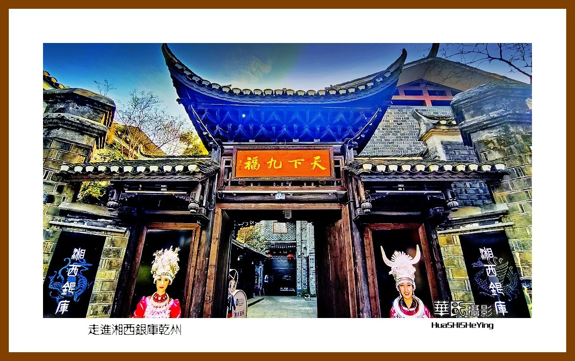 2021南行慢游（湖南203）—走进湘西银库乾州（湘西州吉首市）